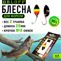 Блесна форелевая №17