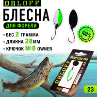 Блесна форелевая №23
