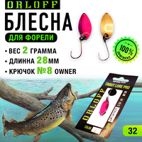 Блесна форелевая №32