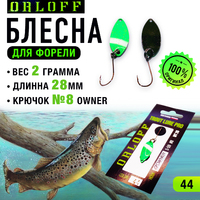 Блесна форелевая №44