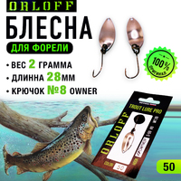 Блесна форелевая №50