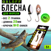 Блесна форелевая №51