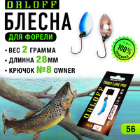 Блесна форелевая №56