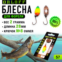 Блесна форелевая №57
