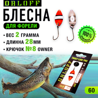 Блесна форелевая №60