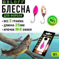 Блесна форелевая №61