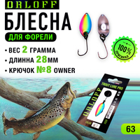 Блесна форелевая №63