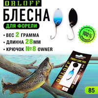 Блесна форелевая №85
