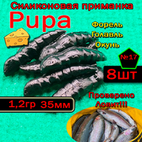 Силиконовые приманки для форели PUPA №17