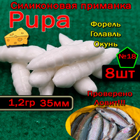 Силиконовые приманки для форели PUPA №18