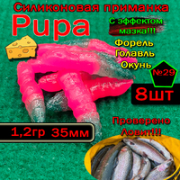 Силиконовые приманки для форели PUPA №29