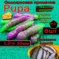 Силиконовые приманки для форели PUPA №33