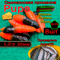 Силиконовые приманки для форели PUPA №35