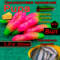 Силиконовые приманки для форели PUPA №37