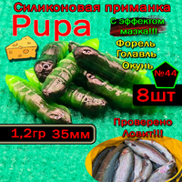 Силиконовые приманки для форели PUPA №44